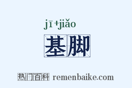 基脚是什么意思的图片